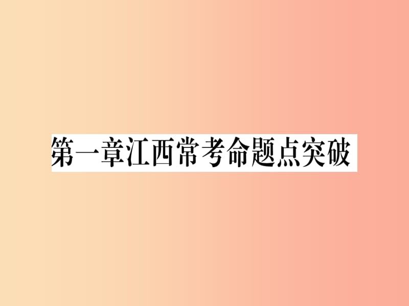 江西省2019秋七年级数学上册 第1章 丰富的图形世界江西常考命题点突破课件（新版）北师大版.ppt_第1页