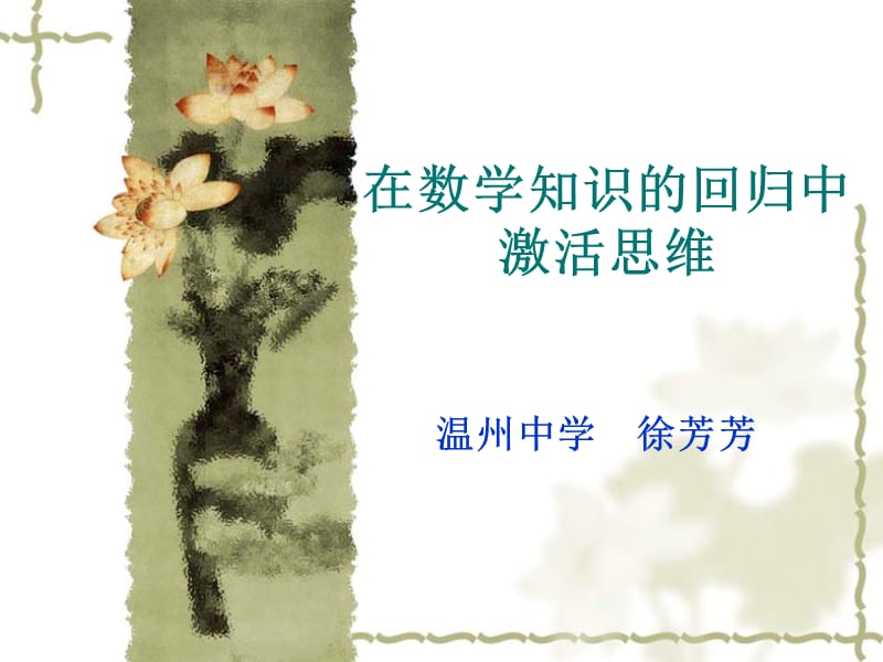 在数学知识的回归中激活思维(浙江省温州中学徐芳芳).ppt_第1页