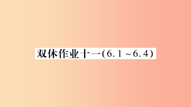 2019九年级物理上册 双休作业十一课件（新版）教科版.ppt_第1页