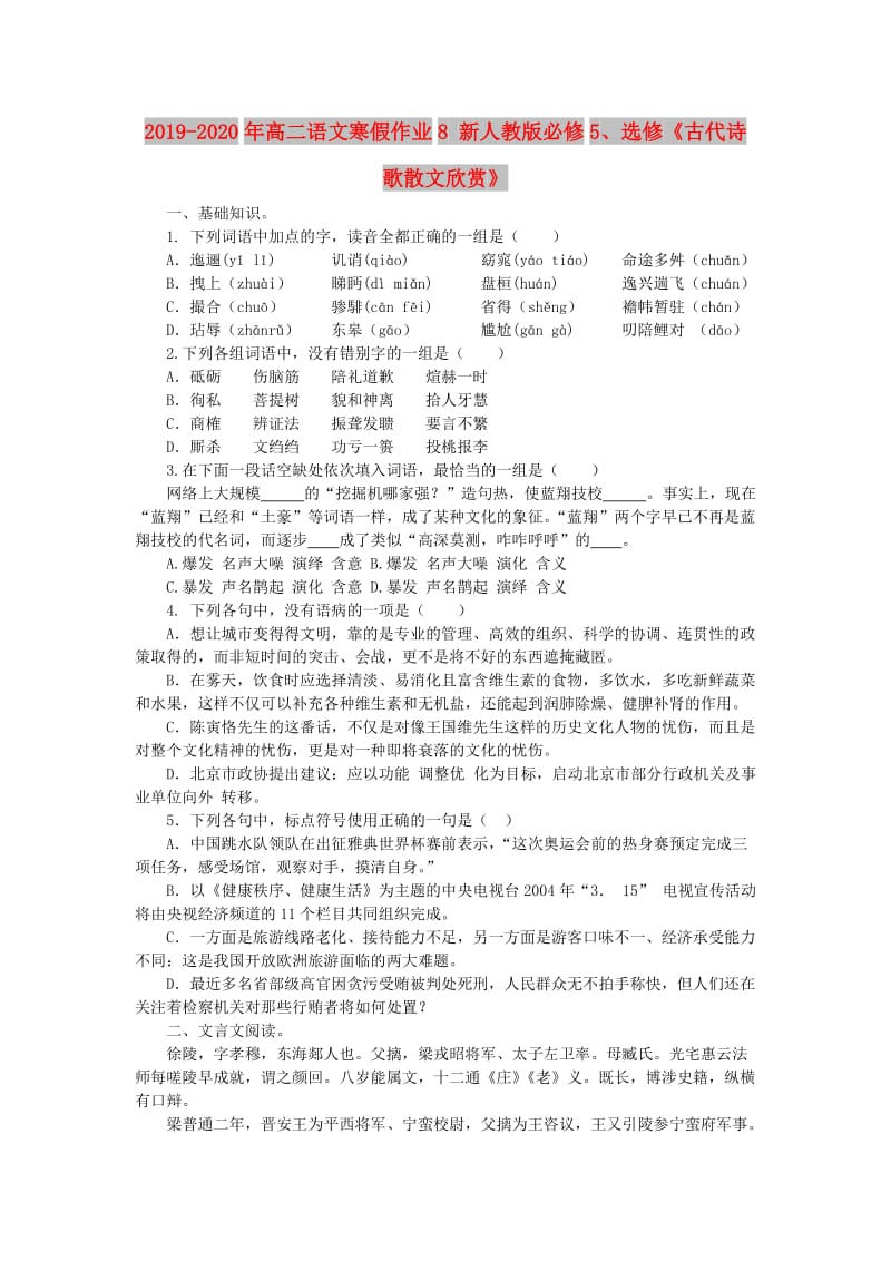 2019-2020年高二语文寒假作业8 新人教版必修5、选修《古代诗歌散文欣赏》.doc_第1页