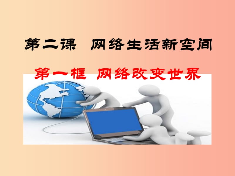 八年级道德与法治上册 第一单元 走进社会生活 第二课 网络生活新空间 第1框 网络改变世界课件新人教版.ppt_第1页