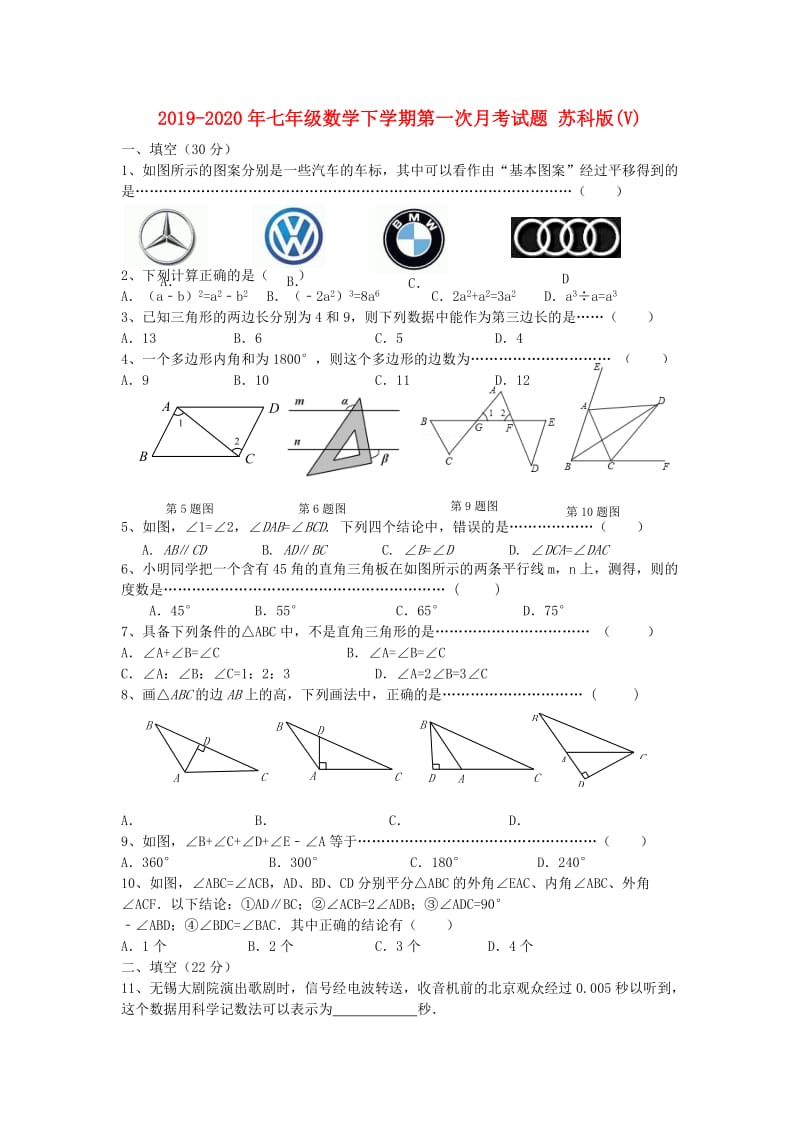 2019-2020年七年级数学下学期第一次月考试题 苏科版(V).doc_第1页