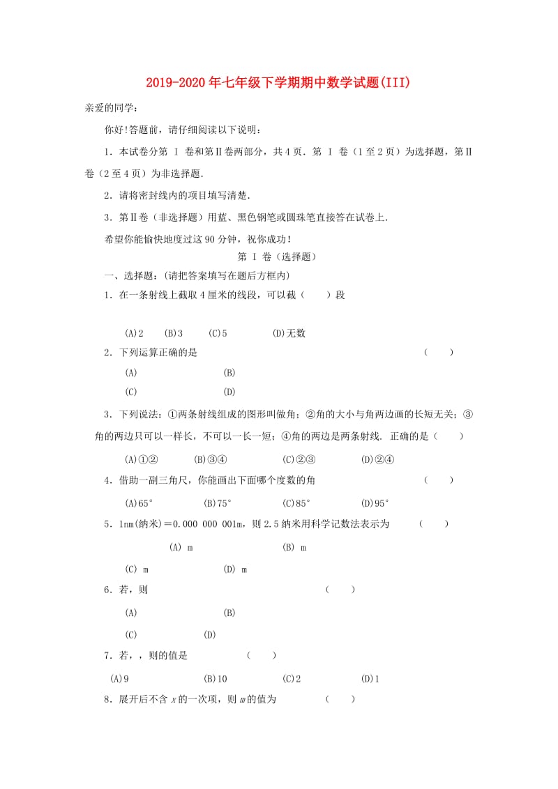 2019-2020年七年级下学期期中数学试题(III).doc_第1页