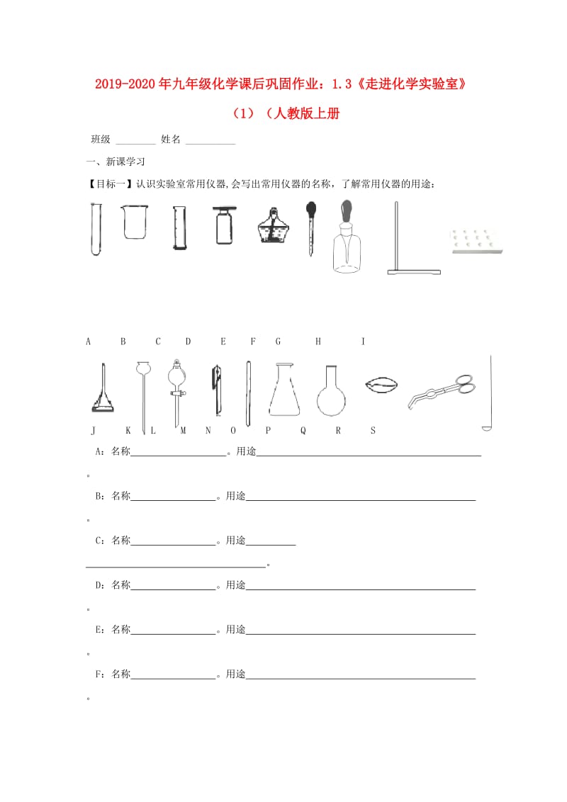 2019-2020年九年级化学课后巩固作业：1.3《走进化学实验室》（1）（人教版上册.doc_第1页