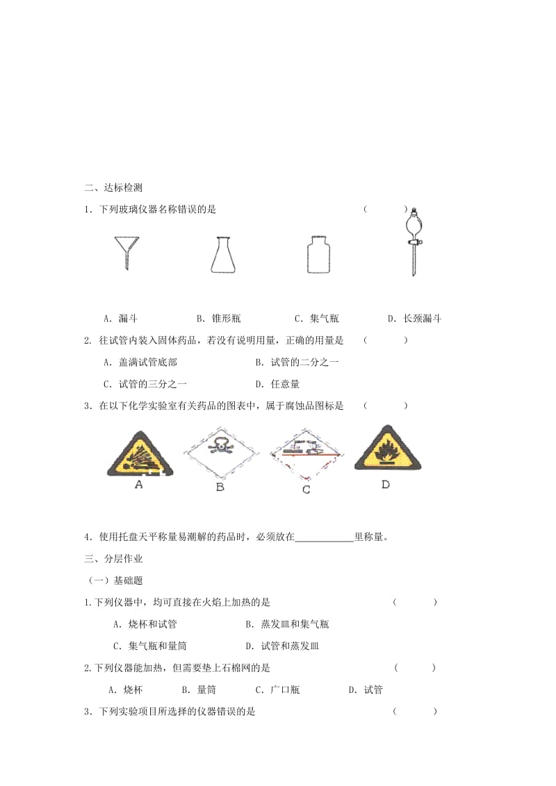 2019-2020年九年级化学课后巩固作业：1.3《走进化学实验室》（1）（人教版上册.doc_第3页