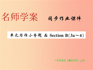 2019年秋八年級(jí)英語(yǔ)上冊(cè) Unit 10 If you go to the party you’ll have a great time寫(xiě)作小專(zhuān)題新人教版.ppt