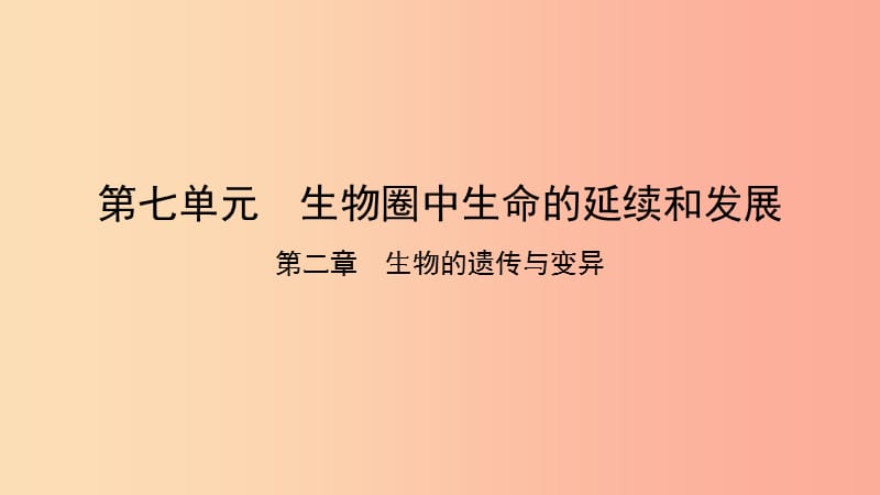 2019中考生物总复习 第一部分 基础考点巩固 第七单元 生物圈中生命的延续和发展 第二章 生物的遗传与变异.ppt_第1页