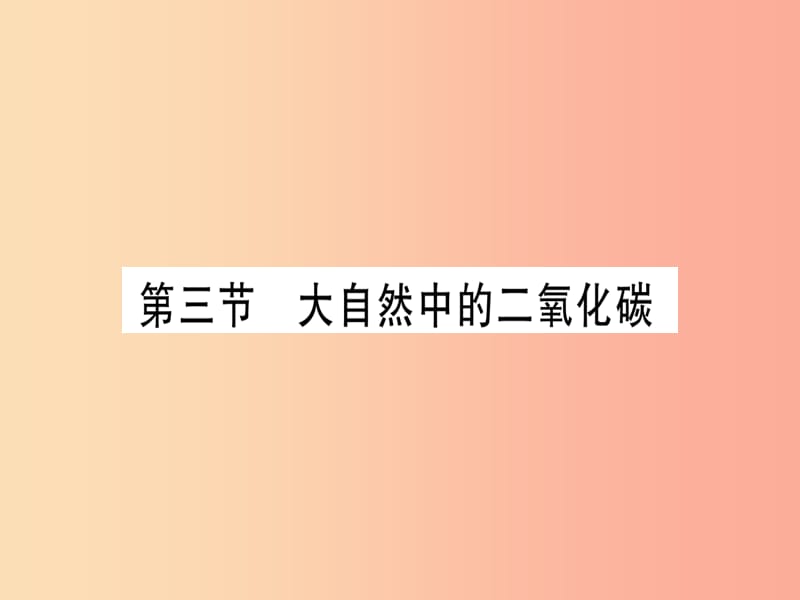 2019年秋九年级化学全册 第6单元 燃烧与燃料 第3节 大自然中的二氧化碳习题课件（新版）鲁教版.ppt_第1页