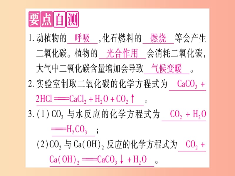 2019年秋九年级化学全册 第6单元 燃烧与燃料 第3节 大自然中的二氧化碳习题课件（新版）鲁教版.ppt_第2页