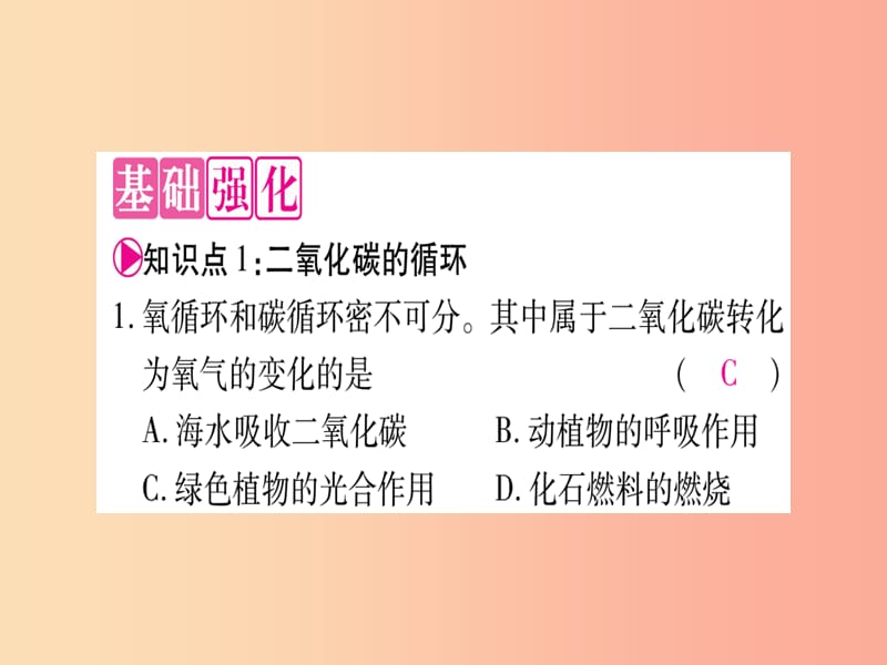 2019年秋九年级化学全册 第6单元 燃烧与燃料 第3节 大自然中的二氧化碳习题课件（新版）鲁教版.ppt_第3页