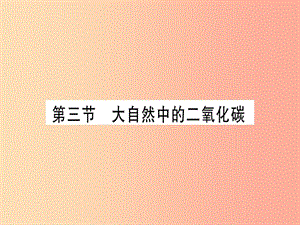 2019年秋九年級化學全冊 第6單元 燃燒與燃料 第3節(jié) 大自然中的二氧化碳習題課件（新版）魯教版.ppt