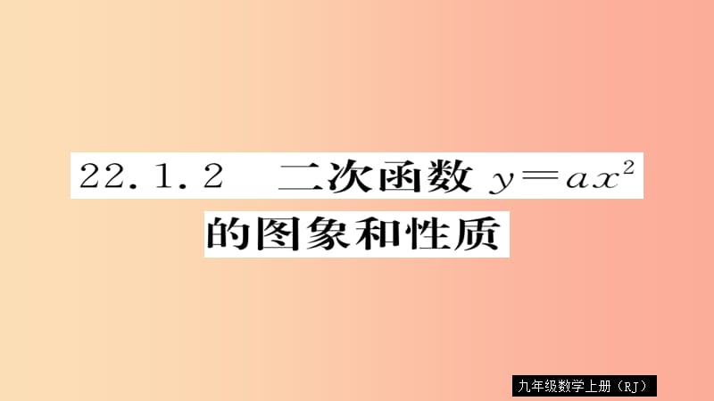 2019秋九年级数学上册 第22章 二次函数 22.1.2 二次函数y=ax2的图象和性质习题课件 新人教版.ppt_第1页