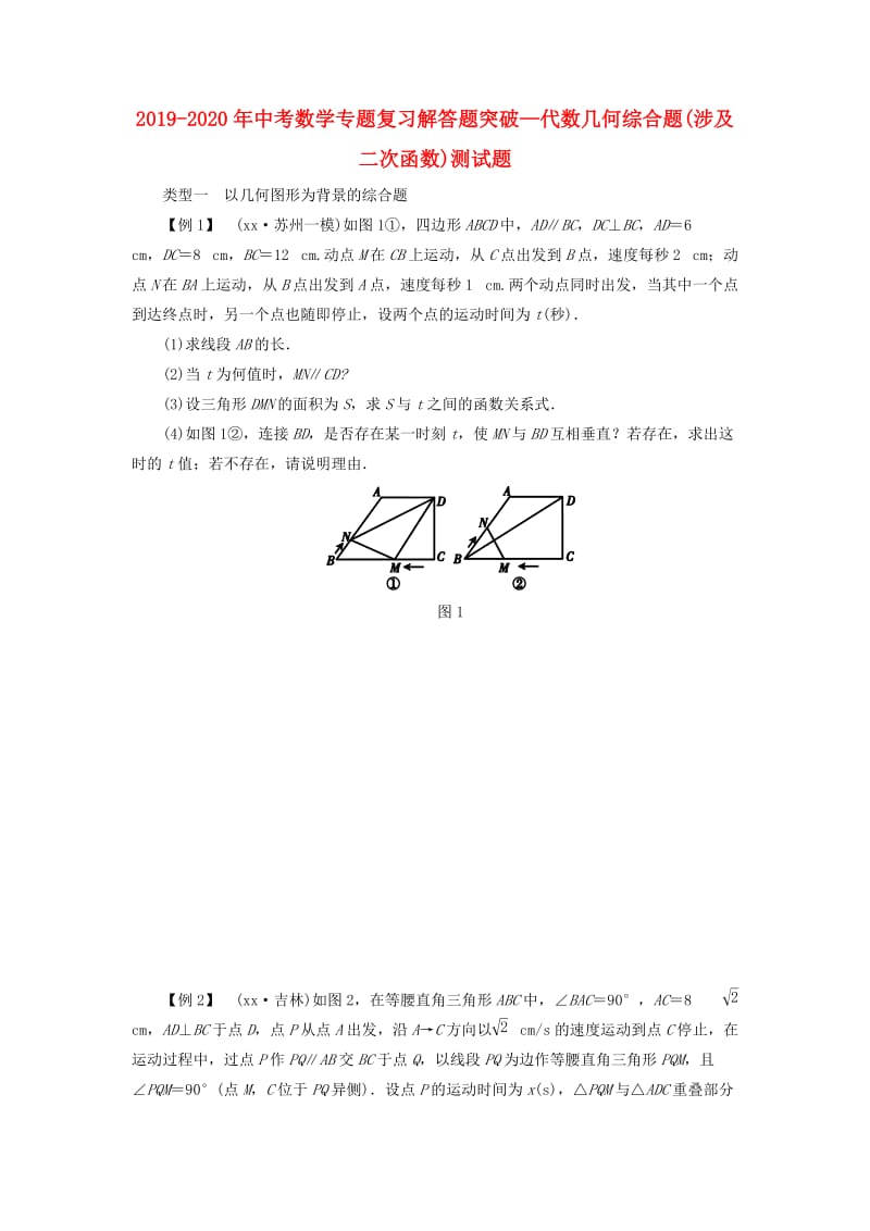 2019-2020年中考数学专题复习解答题突破—代数几何综合题(涉及二次函数)测试题.doc_第1页