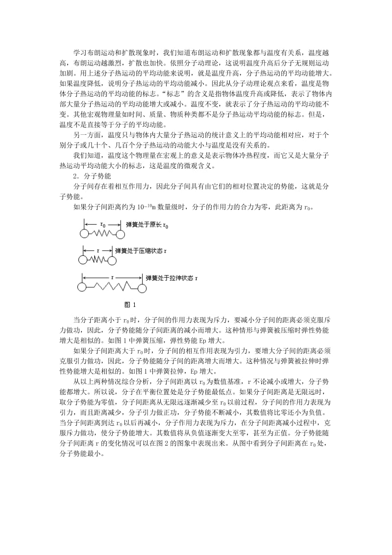 2019-2020年高二物理 第十一章《分子热运动 能量守恒》第四节 物体的内能 热量（1）教案 旧人教版.doc_第2页