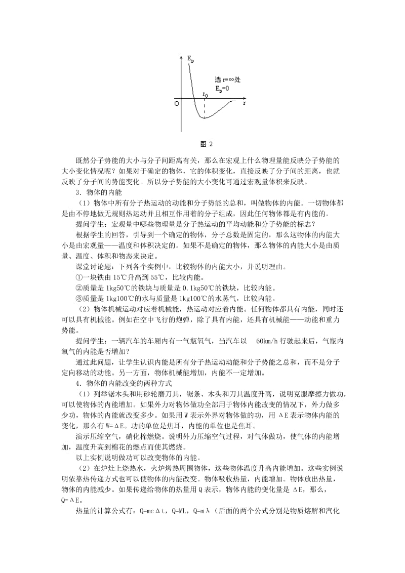 2019-2020年高二物理 第十一章《分子热运动 能量守恒》第四节 物体的内能 热量（1）教案 旧人教版.doc_第3页