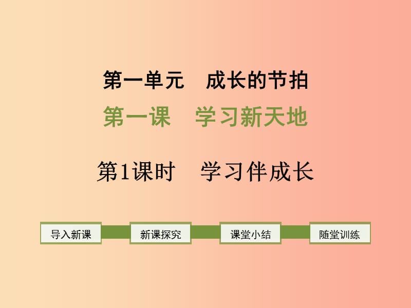 2019年七年级道德与法治上册 第一单元 成长的节拍 第二课 学习新天地 第1框 学习伴成长课件 新人教版.ppt_第1页