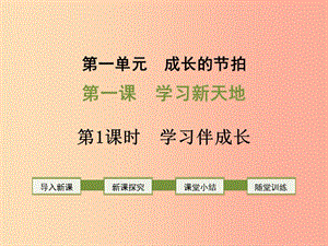 2019年七年級(jí)道德與法治上冊(cè) 第一單元 成長(zhǎng)的節(jié)拍 第二課 學(xué)習(xí)新天地 第1框 學(xué)習(xí)伴成長(zhǎng)課件 新人教版.ppt