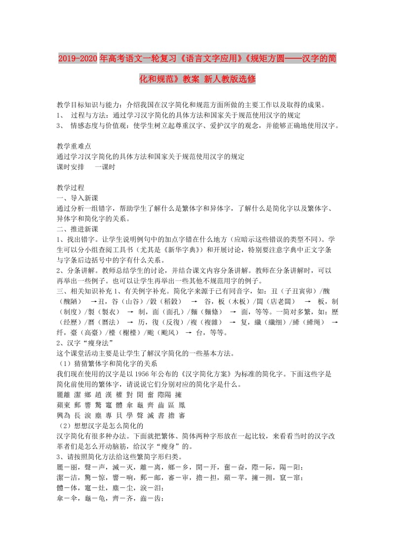 2019-2020年高考语文一轮复习《语言文字应用》《规矩方圆──汉字的简化和规范》教案 新人教版选修.doc_第1页