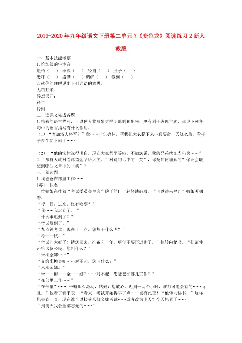 2019-2020年九年级语文下册第二单元7《变色龙》阅读练习2新人教版.doc_第1页