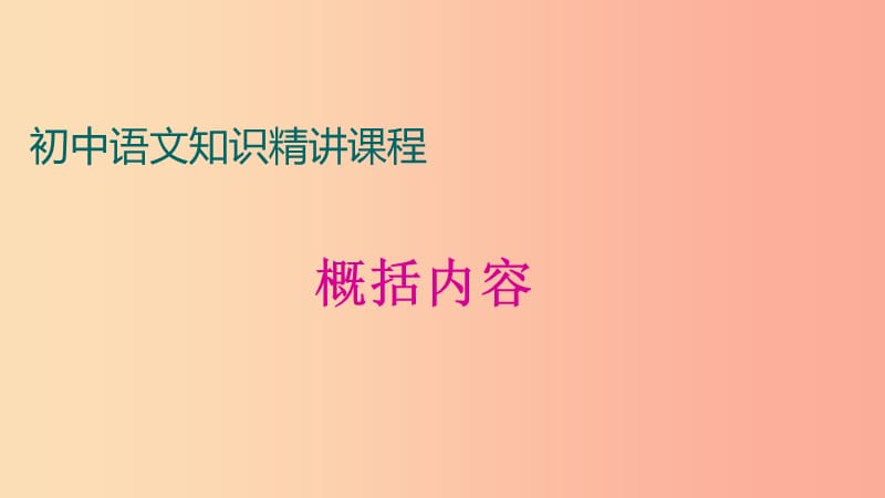 中考语文一轮复习 记叙文阅读知识考点精讲 概括内容课件.ppt_第1页