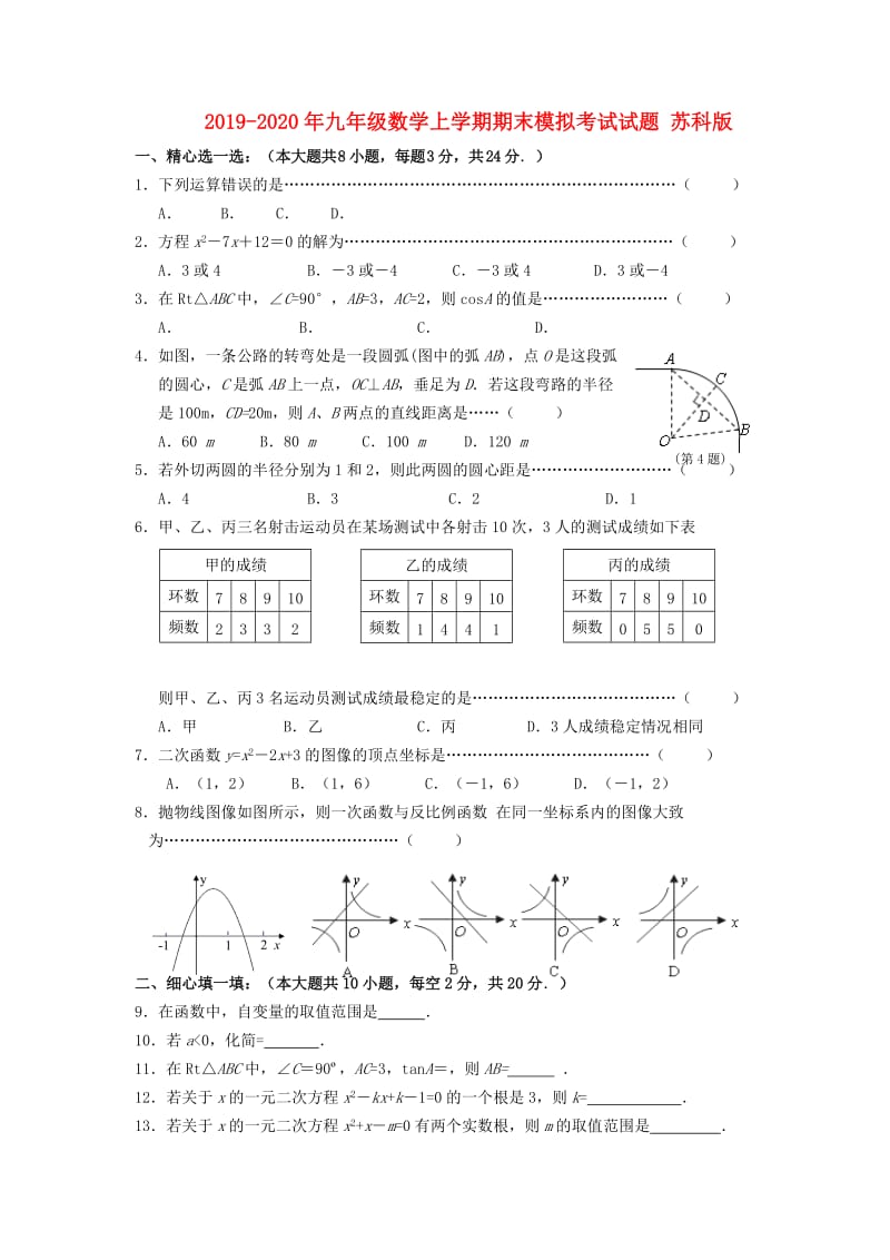 2019-2020年九年级数学上学期期末模拟考试试题 苏科版.doc_第1页