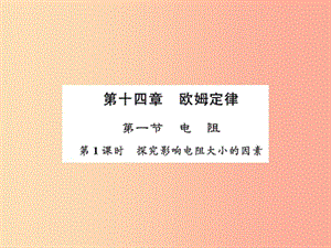 2019年九年級(jí)物理上冊(cè) 第14章 第1節(jié) 電阻（第1課時(shí)）習(xí)題課件（新版）蘇科版.ppt