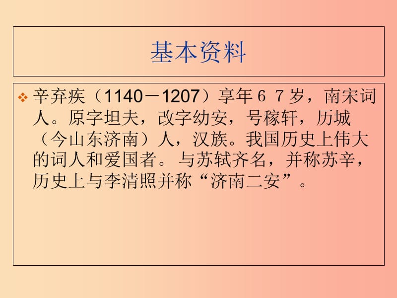 吉林省九年级语文上册 第24课 诗词五首 菩萨蛮_书江西造口壁课件 语文版.ppt_第2页