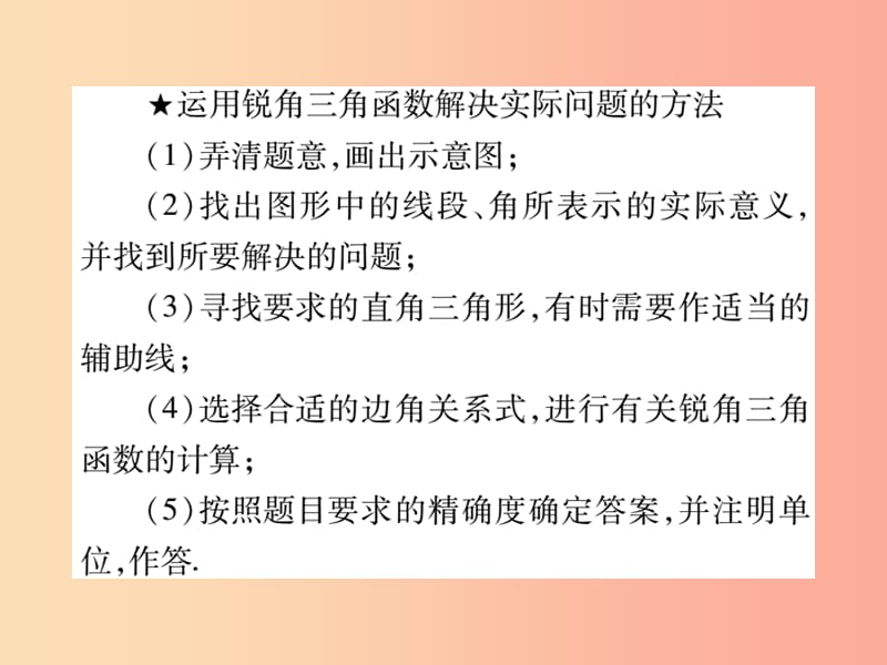 2019秋九年级数学上册 第24章 解直角三角形 24.4 解直角三角形（第2课时）课件（新版）华东师大版.ppt_第3页