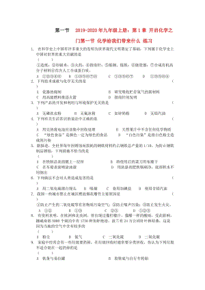 2019-2020年九年級上冊：第1章 開啟化學(xué)之門第一節(jié) 化學(xué)給我們帶來什么 練習(xí).doc