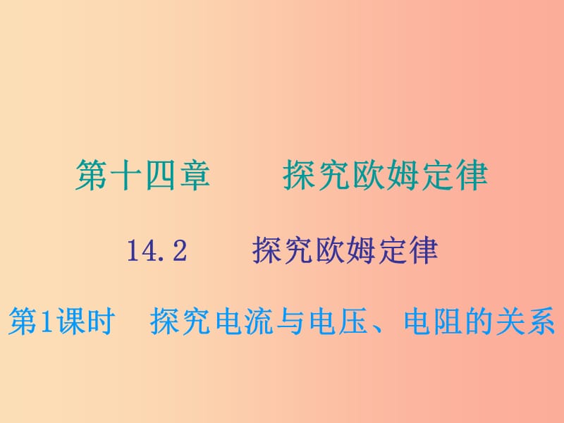 2019年九年级物理上册 14.2 探究欧姆定律（第1课时）课件（新版）粤教沪版.ppt_第1页