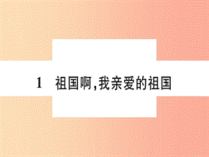 2019年九年級(jí)語文下冊 第一單元 1祖國啊 我親愛的祖國習(xí)題課件 新人教版.ppt