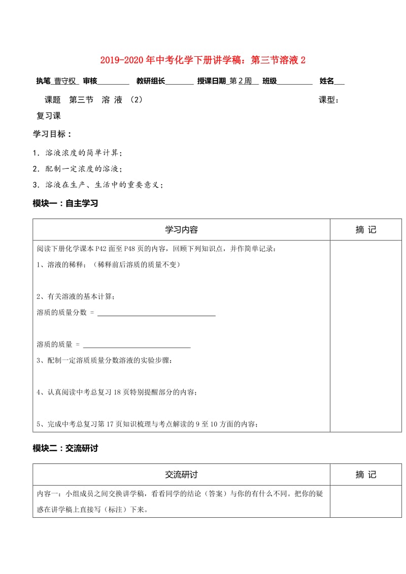 2019-2020年中考化学下册讲学稿：第三节溶液2.doc_第1页