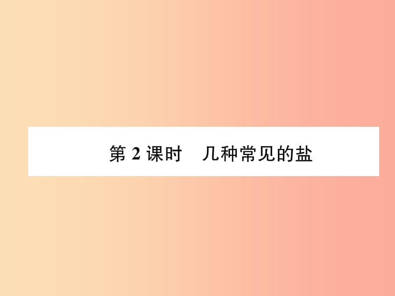 九年级化学下册 第7章 应用广泛的酸、碱、盐 第3节 几种重要的盐 第2课时 几种常见的盐习题课件 沪教版.ppt_第1页