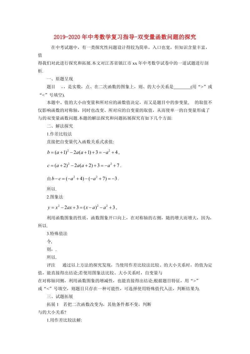 2019-2020年中考数学复习指导-双变量函数问题的探究.doc_第1页