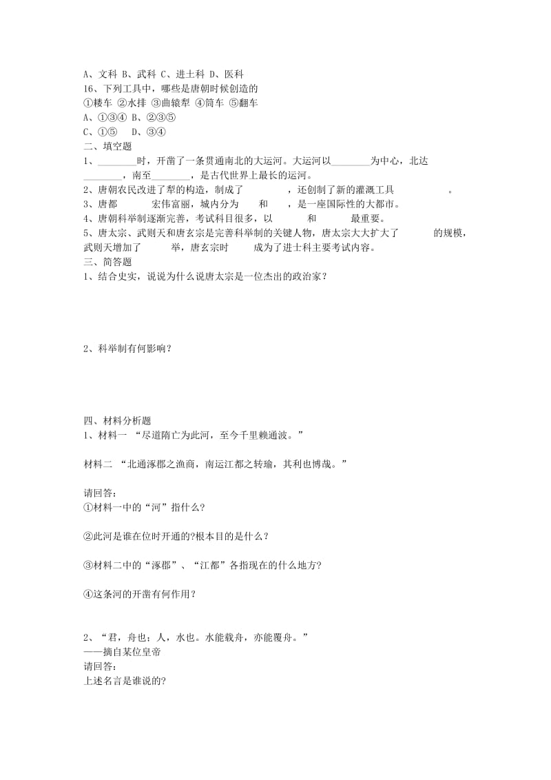 2019-2020年中考历史一轮复习 七下第一单元 繁荣与开放的社会练习.doc_第2页