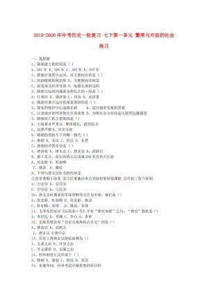 2019-2020年中考?xì)v史一輪復(fù)習(xí) 七下第一單元 繁榮與開(kāi)放的社會(huì)練習(xí).doc