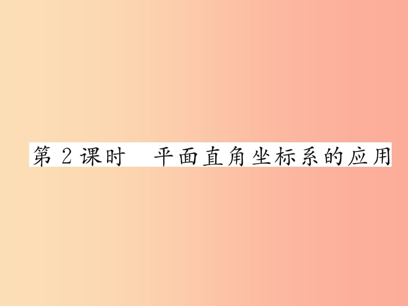 八年级数学上册 第11章 平面直角坐标系 11.1 平面内点的坐标 第2课时 平面直角坐标系的应用习题 沪科版.ppt_第1页