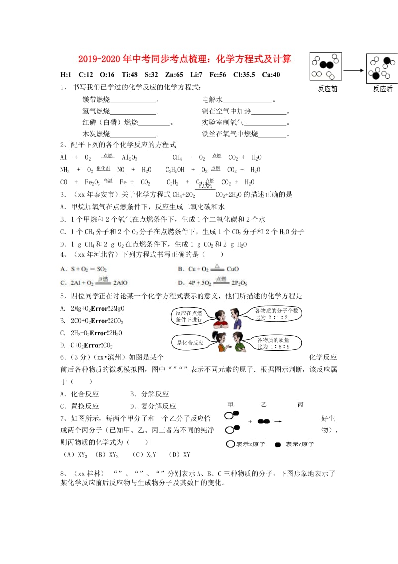 2019-2020年中考同步考点梳理：化学方程式及计算.doc_第1页