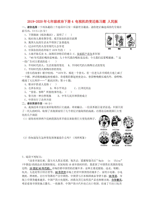 2019-2020年七年級(jí)政治下冊4 電視機(jī)的變遷練習(xí)題 人民版.doc