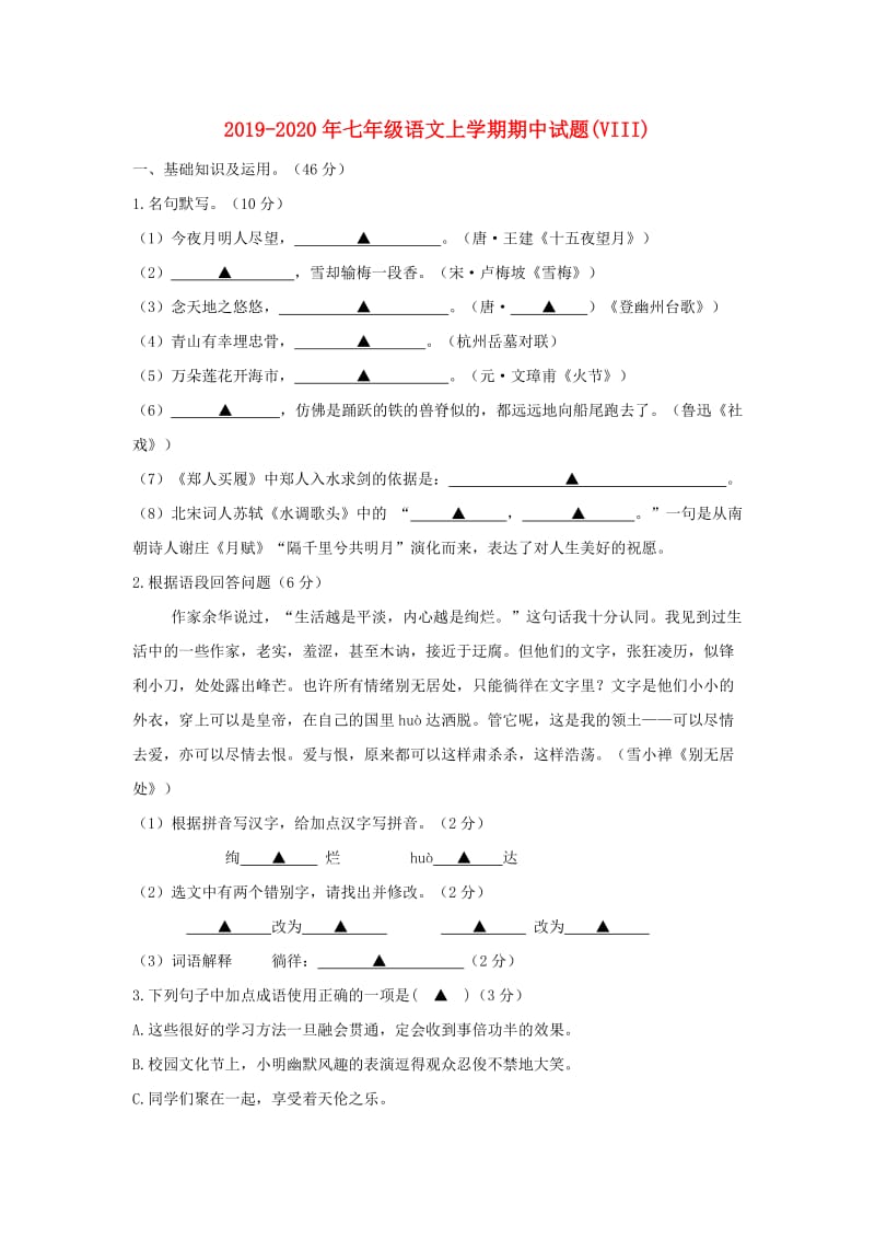 2019-2020年七年级语文上学期期中试题(VIII).doc_第1页