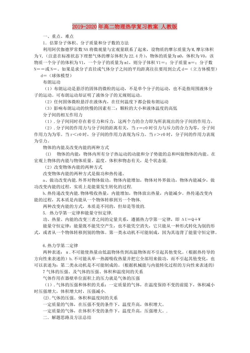 2019-2020年高二物理热学复习教案 人教版.doc_第1页