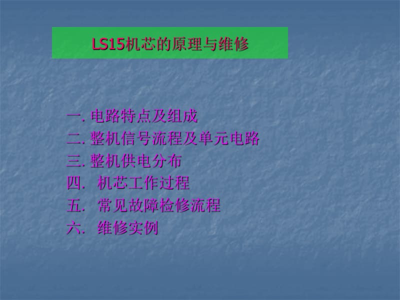 LS15机芯的原理与维.ppt_第1页