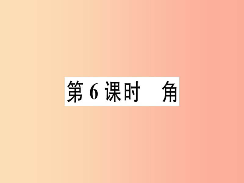 广东专用2019年秋七年级数学上册第四章几何图形初步第6课时角课堂精讲课件 新人教版.ppt_第1页