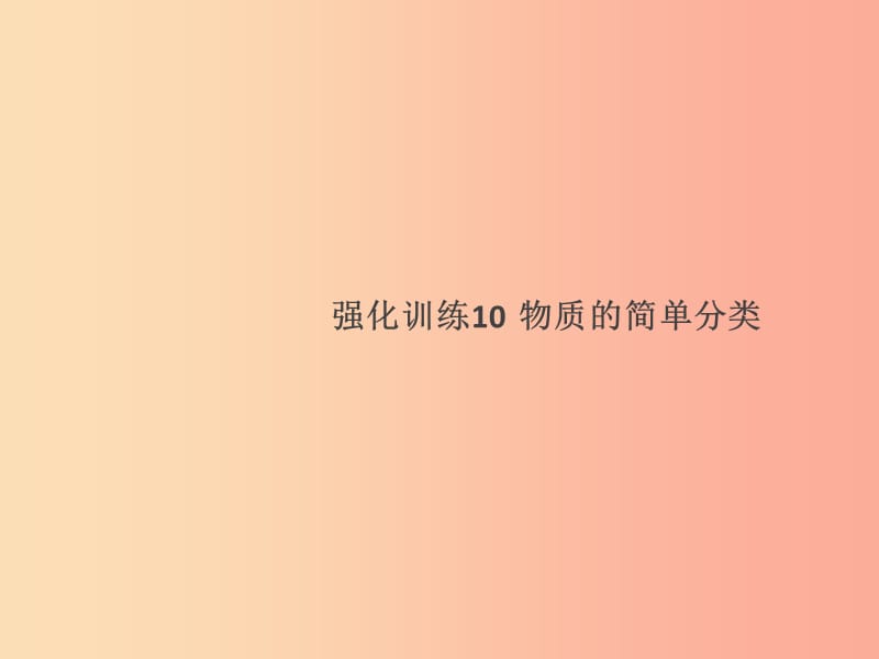 2019年秋九年级化学上册 强化训练10 物质的简单分类课件 新人教版.ppt_第1页