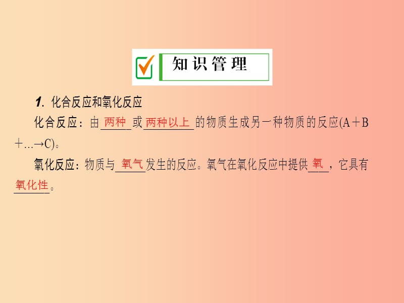 九年级化学上册 第二单元 我们周围的空气 课题2 氧气 第2课时 化合反应 氧化反应和缓慢氧化 新人教版.ppt_第3页