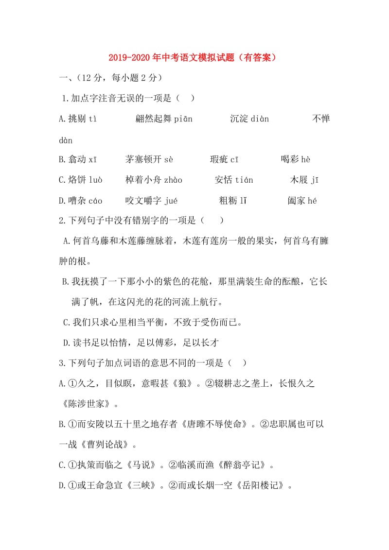 2019-2020年中考语文模拟试题（有答案）.doc_第1页