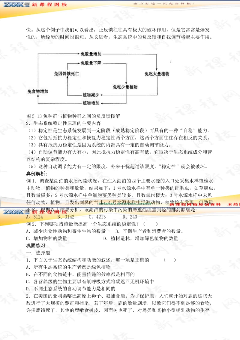 2019-2020年高二生物教案 生态系统的稳定性.doc_第2页