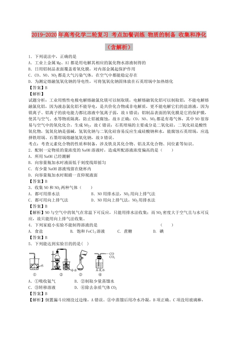 2019-2020年高考化学二轮复习 考点加餐训练 物质的制备 收集和净化（含解析）.doc_第1页