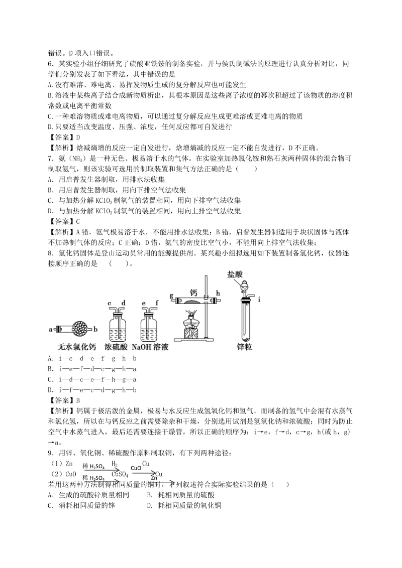 2019-2020年高考化学二轮复习 考点加餐训练 物质的制备 收集和净化（含解析）.doc_第2页