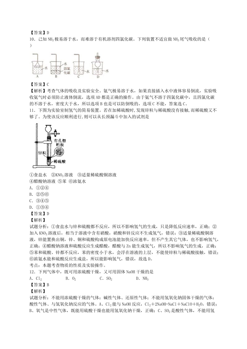 2019-2020年高考化学二轮复习 考点加餐训练 物质的制备 收集和净化（含解析）.doc_第3页